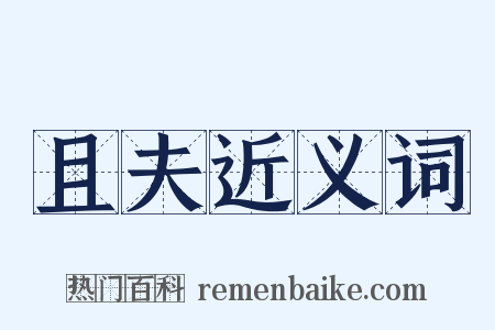 且夫近义词是什么意思的图片